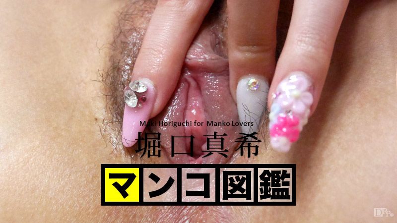 マンコ図鉴 堀口真希