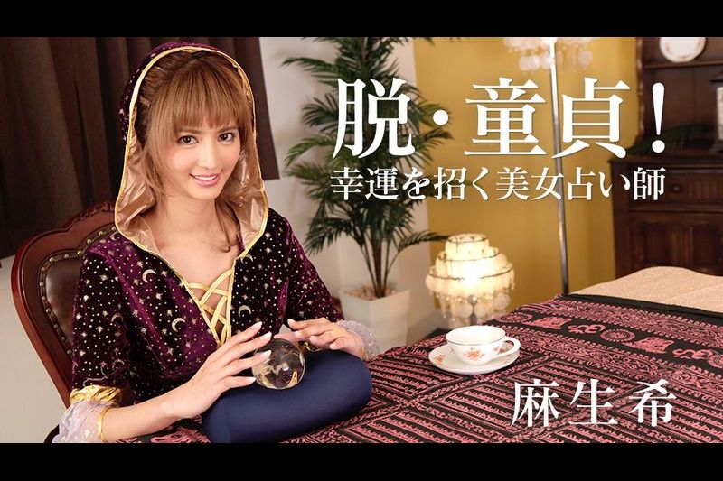 脱・童贞！幸运を招く美女占い师