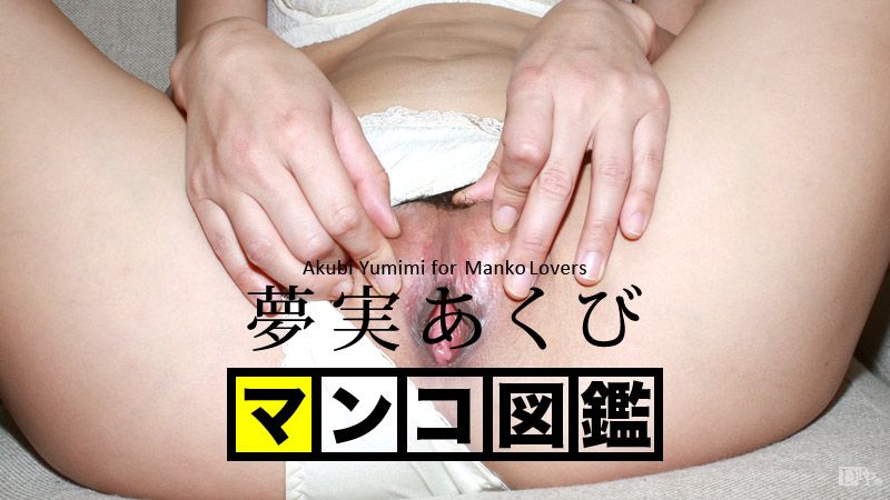 マンコ図鉴