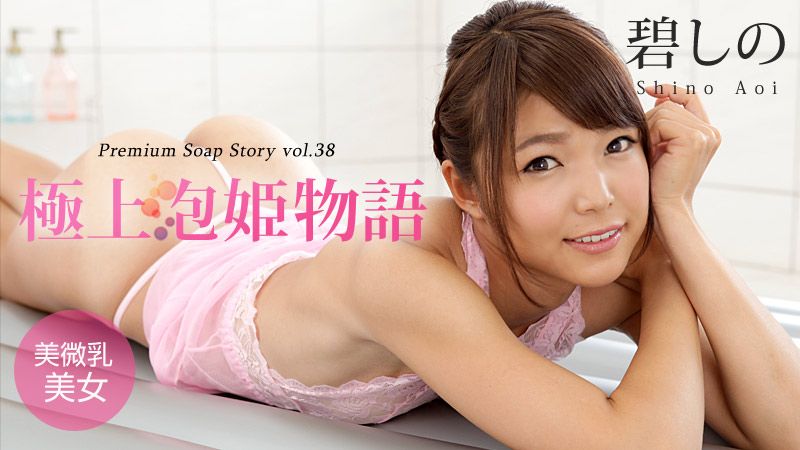 极上泡姫物语 Vol.38
