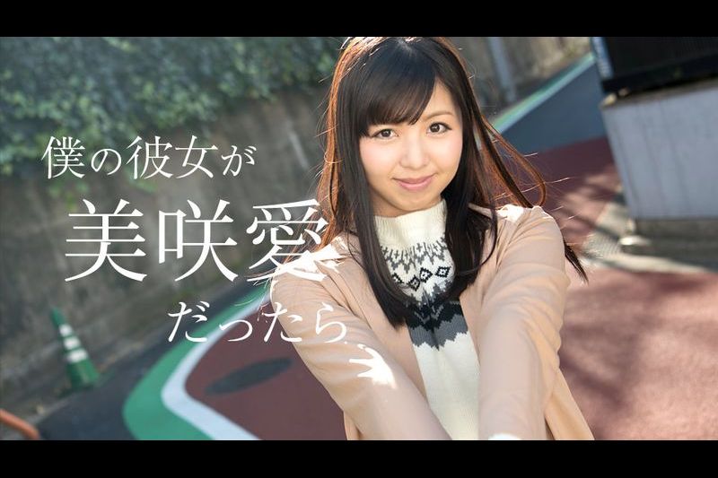 仆の彼女が美咲爱だったら