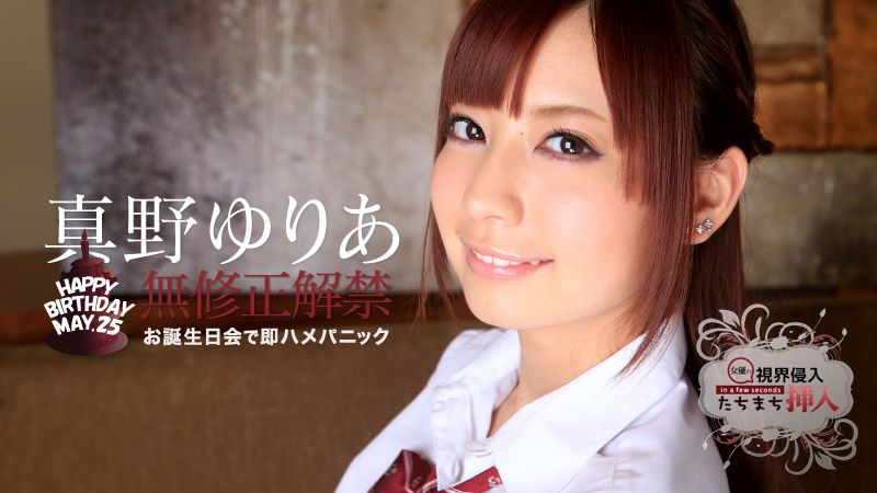 视界侵入！たちまち挿入！ ～ゆりあちゃん、お诞生日おめでとう～