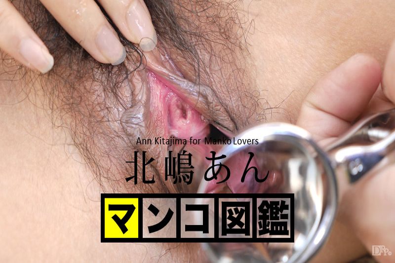 マンコ図鉴 北嶋あん