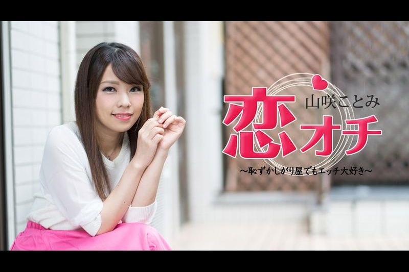 恋オチ ～耻ずかしがり屋でもエッチ大好き～