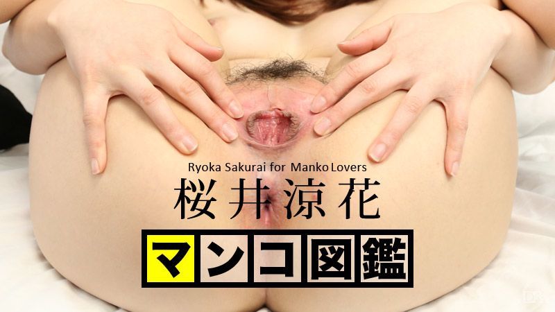 マンコ図鉴 桜井凉花