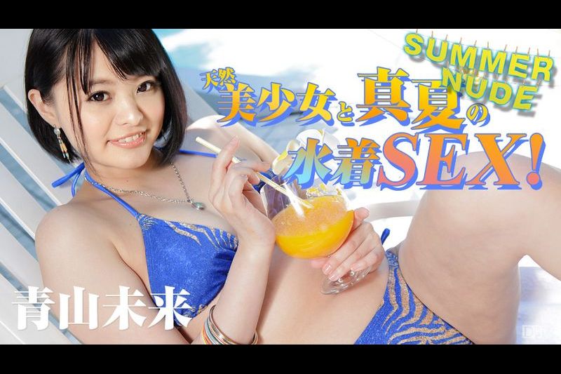 サマーヌード天然美少女と真夏の水着SEX
