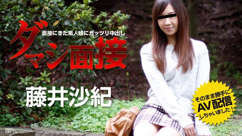 ダマシ面接 ～面接にきた素人娘にガッツリ中出し～