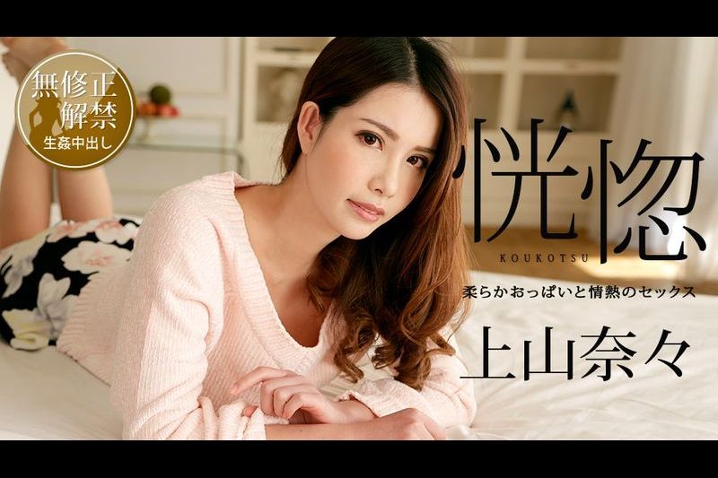 恍惚 ～柔らかおっぱいと情热のセックス～