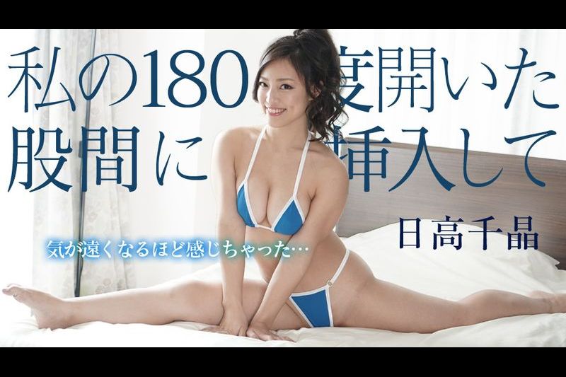 私の180度开いた股间に挿入して