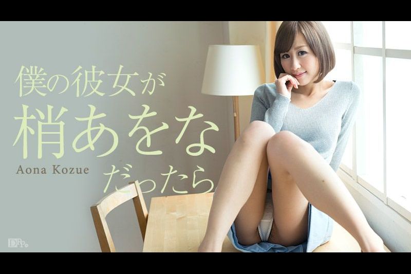 仆の彼女が梢あをなだったら