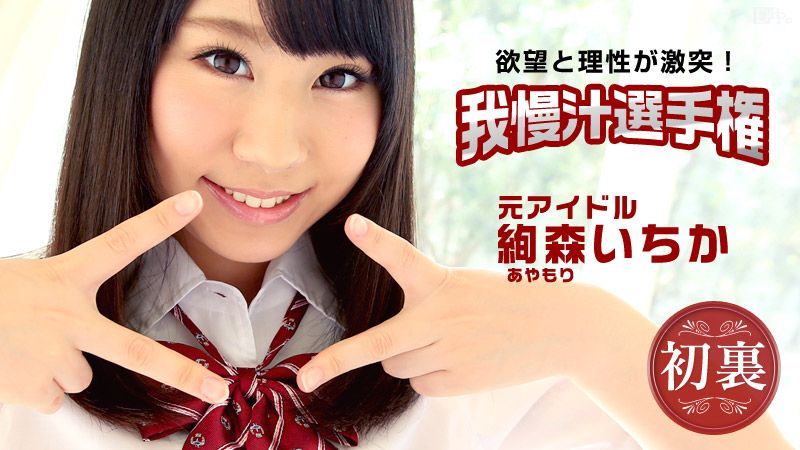 目指せ！憧れのＡＶ女优！我慢汁选手権