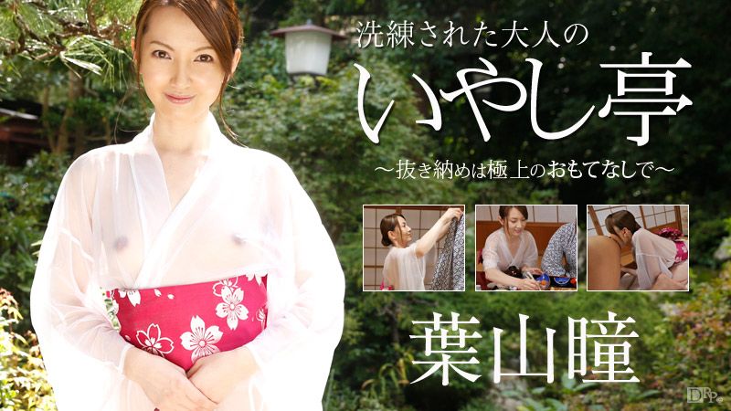 洗练された大人のいやし亭 ～抜き纳めは极上のおもてなしで