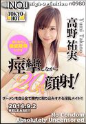 痉挛颜射20発