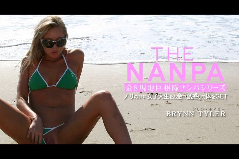 ノリのいい女子大生をお金で诱惑して体をGET THE NANPA 金8现地巨根队ナンパシリーズ BRYNN TYLER / ブリン タイラー