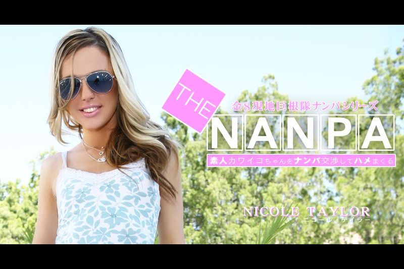 素人カワイコちゃんをナンパ交渉してハメまくる THE NANPA 金8巨根队ナンパシリーズ NICOLE TAYLOR / ニコール テイラー