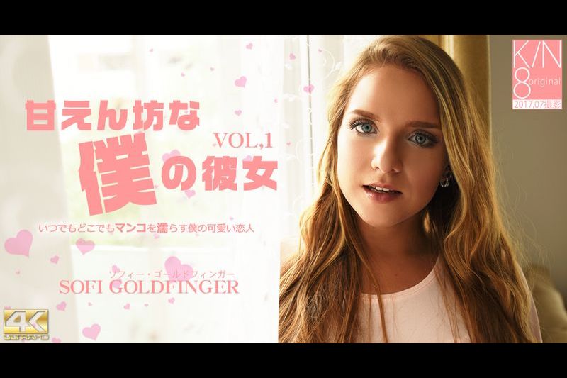 VIP会员様4日间先行配信 甘えん坊な仆の彼女Sofi Goldfinger