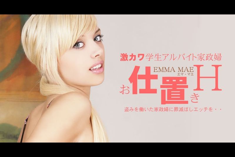 激カワ学生アルバイト家政妇 お仕置きHEmma Mae