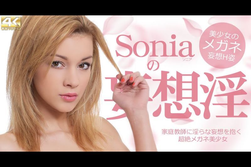10日间限定配信 家庭教师に淫らな妄想を抱く超絶メガネ美少女 Soniaの妄想淫