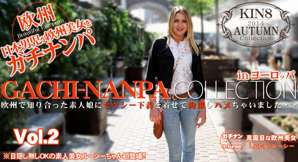 欧州で知り合った素人娘にセクシー下着を着せて・・GACHI-NANPA COLLECTION VOL2