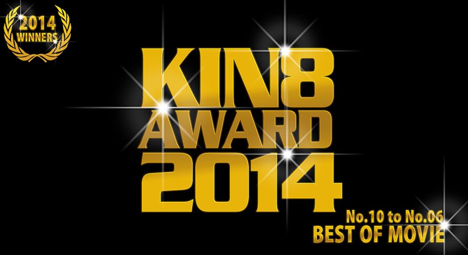 KIN8 AWARD 2014 ベストオブムービー　10位～6位発表！