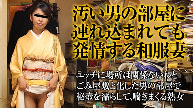 汗臭い男の部屋で奉仕する着物熟女