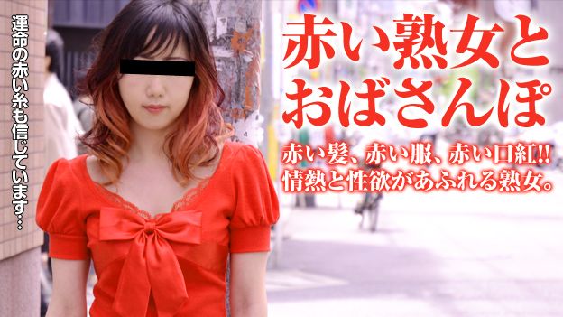 おばさんぽ ～赤一色！ヤクマンみたいな熟女