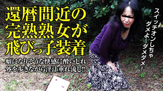 熟女の火游び飞びっ子装着 〜立ってられない快感地狱〜