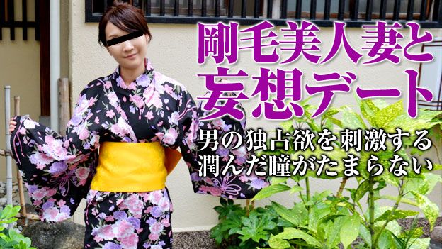 浴衣の奥の刚毛マンコ～私は自然派！剃るもんですか～