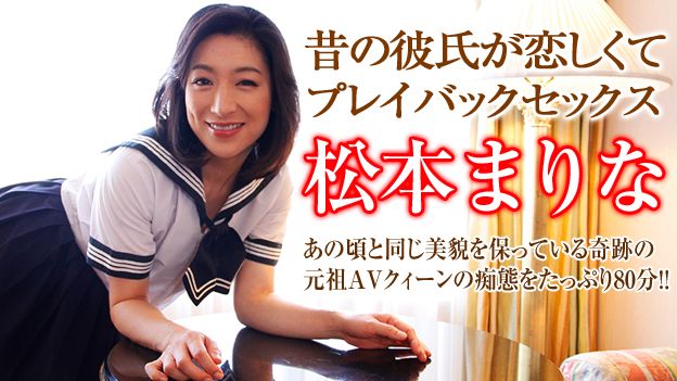 あの顷君は若かった ～セーラー服とブルマと松元まりな～