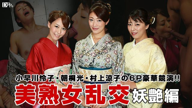 美熟女きもの乱交・妖艶编