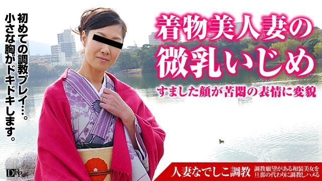 人妻なでしこ调教 ～贫乳を弄ばれる着物美人～