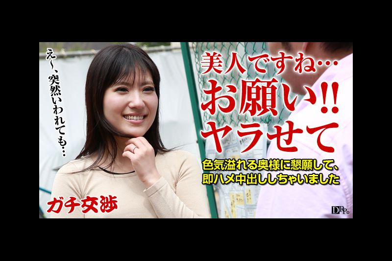 ガチ交渉 22 ～押しに弱いお色気奥様
