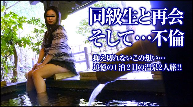 露出温泉不伦旅行 25 前编