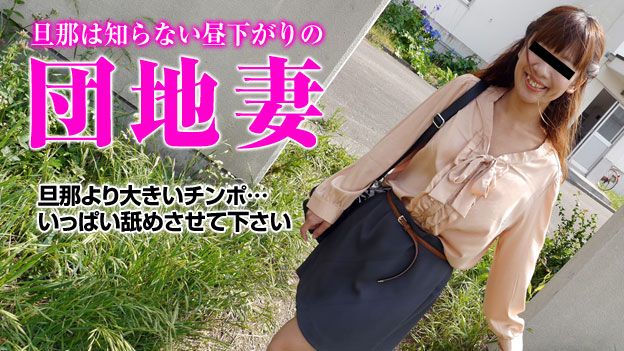 団地妻 〜感じるとガクガクと痉挛する若妻〜