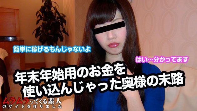 年末年始用に夫から渡されたお金を使い込んでしまい困った主妇が高额アルバイト募集にきました