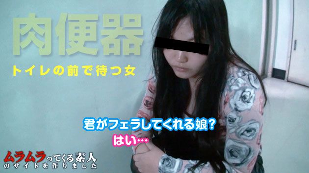 ネット上で噂されている、とある薄暗い公众便所に见ず知らずの男のチンポをしゃぶりたがる女子が出没するという噂の真相を検证