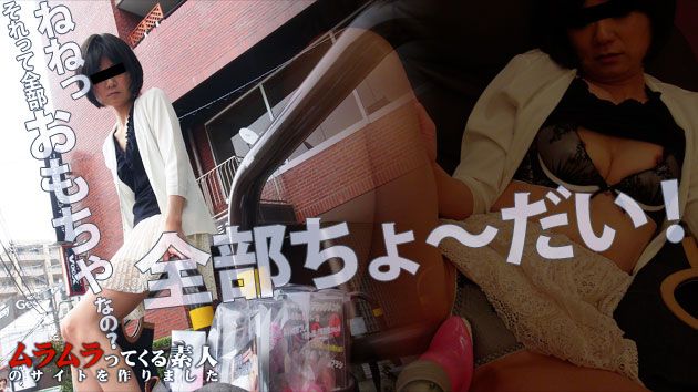 そんなにあるなら贳ってあげる！アダルトグッズのサンプル目当てのクレクレママにしっかりエロモニターをやってもらいました