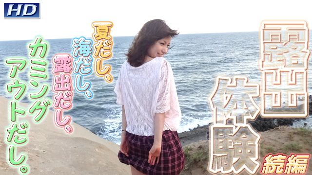 露出体験28