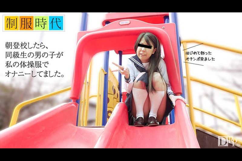 制服时代 はじめて男性のオナニーを见たあの顷