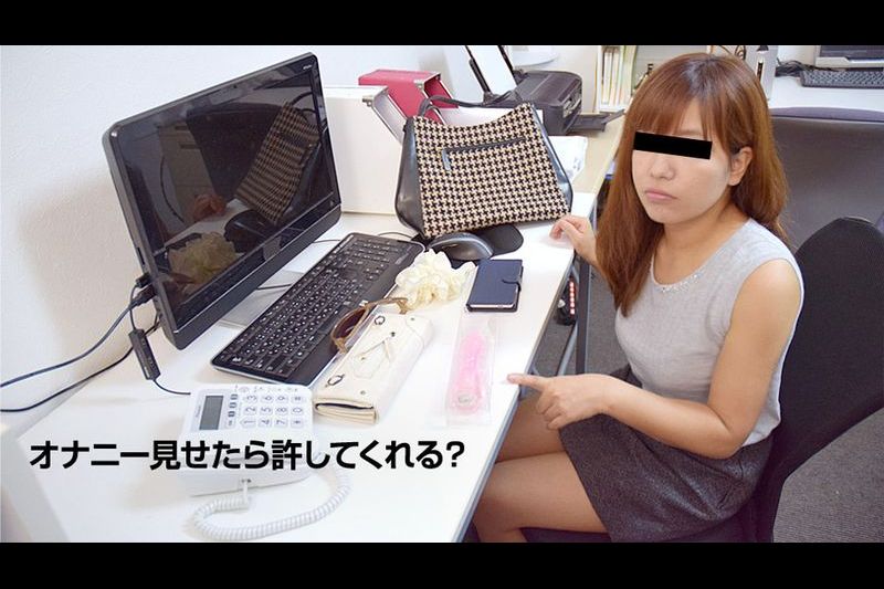オナニー见せるから家族には连络しないで