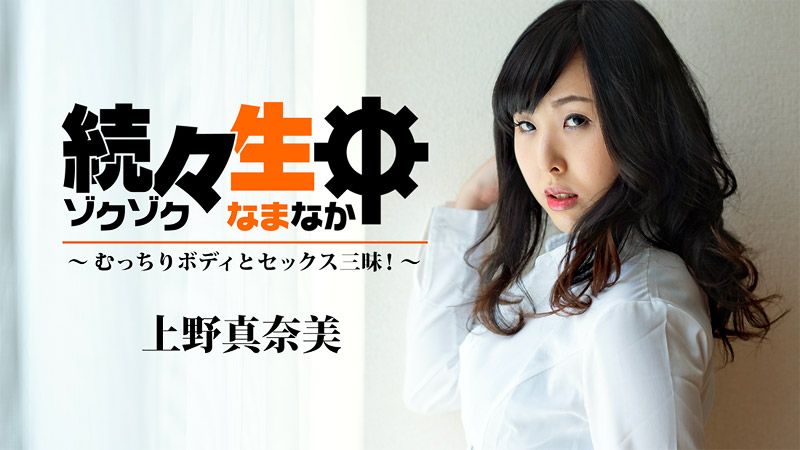 続々生中～むっちりボディとセックス三昧！
