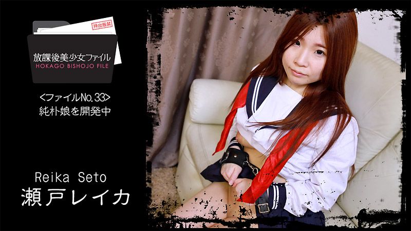 放課後美少女ファイル No.33～純朴娘を開発中～ - 瀬戸レイカ