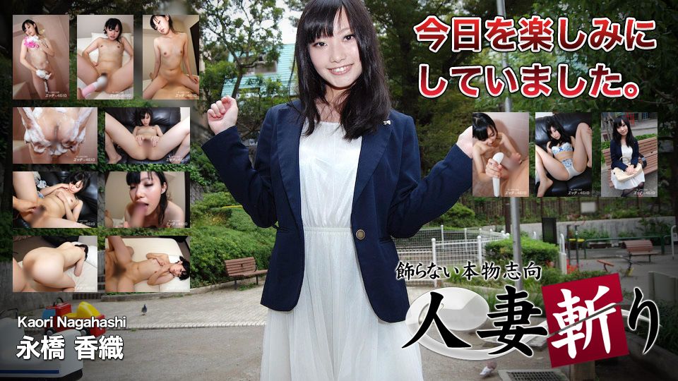 人妻斩り 永橋香織