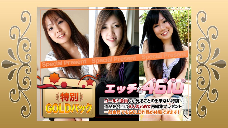 エッチな4610 ゴールドパック