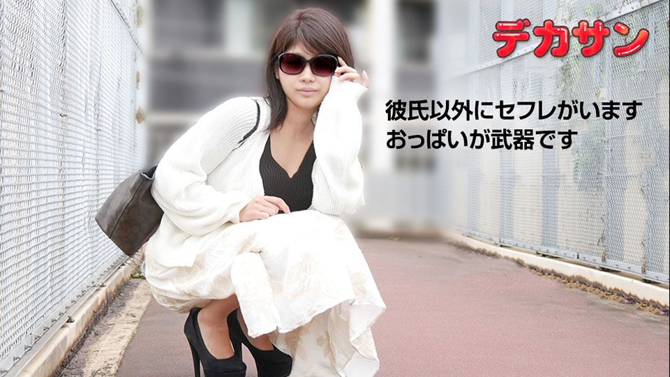 デカサン ～エッチ好きだけど顔出しNG～