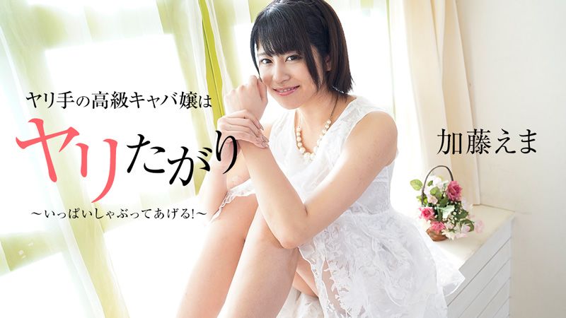 ヤリ手の高級キャバ嬢はヤリたがり！？～いっぱいしゃぶってあげる！～ - 加藤えま