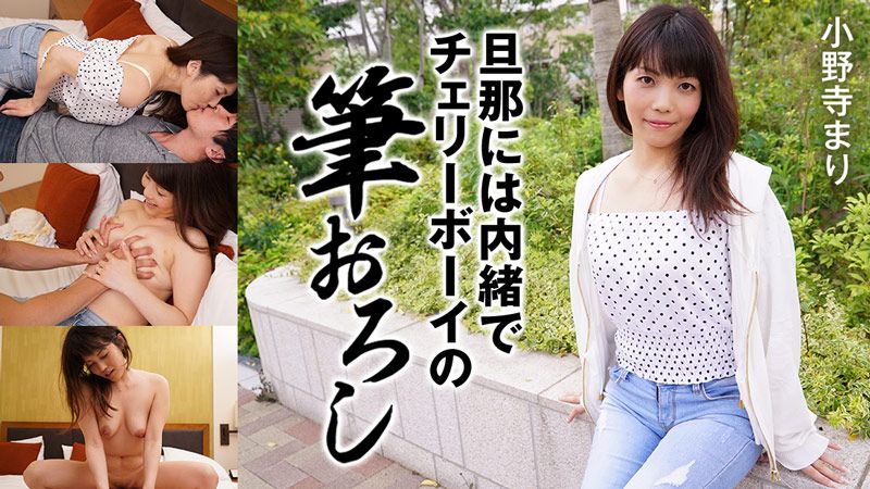 旦那には内緒でチェリーボーイの筆おろし - 小野寺まり