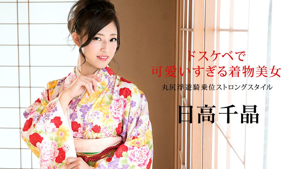 ドスケベで可愛いすぎる着物美女 ～丸尻浮遊騎乗位ストロングスタイル～