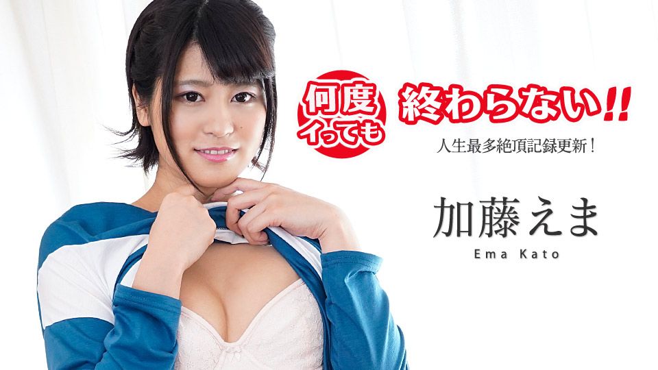 何度イっても終わらない！ ～人生最多絶頂記録更新！～