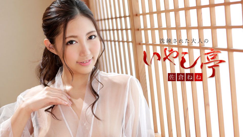 洗練された大人のいやし亭 ～健康美に溢れる濃厚SEX～